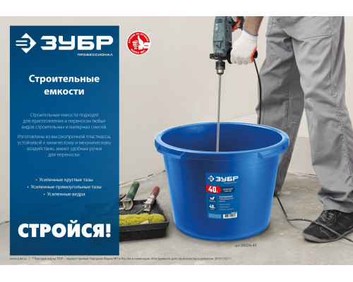 ЗУБР 40 л, первичный высокопрочный пластик, усиленный прямоугольный строительный таз (06096-45)