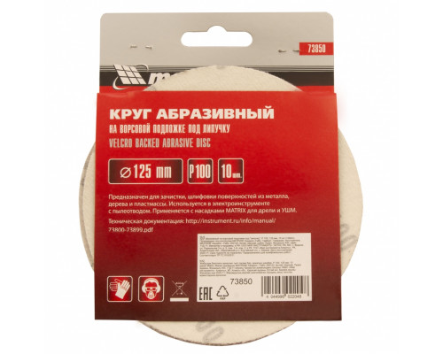 Круг абразивный на ворсовой подложке под "липучку", P 100, 125 мм, 10 шт Matrix