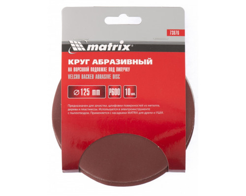 Круг абразивный на ворсовой подложке под "липучку", P 600, 125 мм, 10 шт Matrix