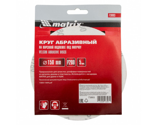 Круг абразивный на ворсовой подложке под "липучку", P 280, 150 мм, 5 шт Matrix